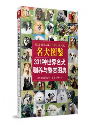 名犬圖鑒：331種世界名犬馴養與鑒賞圖典