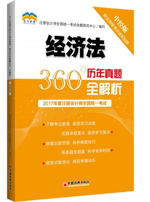 2017年度注冊會計師全國統一考試歷年真題360°全解析.經濟法
