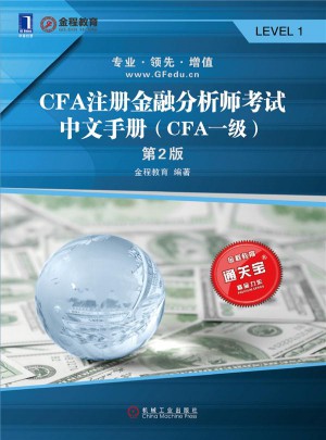 CFA注冊金融分析師考試中文手冊（CFA一級）·第2版