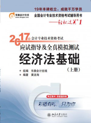 2017年會計專業技術資格考試應試指導及全真模擬測試 經濟法基礎上冊