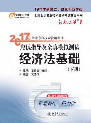 2017年會計專業技術資格考試應試指導及全真模擬測試 經濟法基礎下冊
