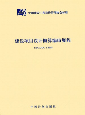 CECA/GC 2-2015 建設項目設計概算編審規程