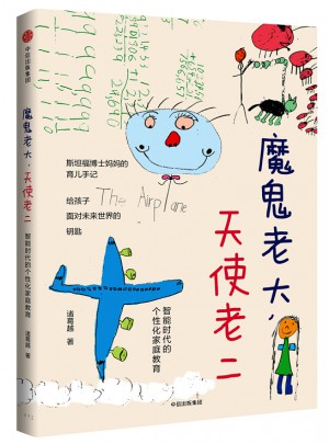魔鬼老大，天使老二：智能時代的個性化家庭教育