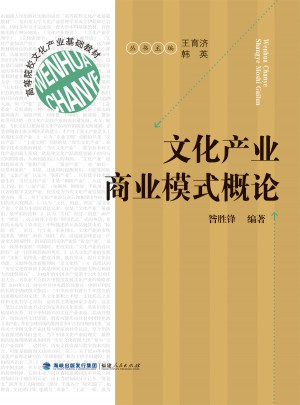 文化產業商業模式概論