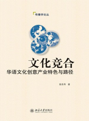 文化競合：華語文化創意產業特色與路徑
