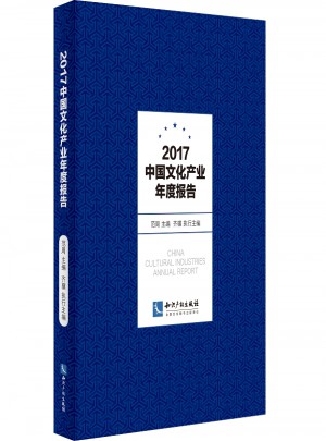 2017中國文化產業年度報告