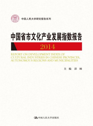 中國省市文化產業發展指數報告2014