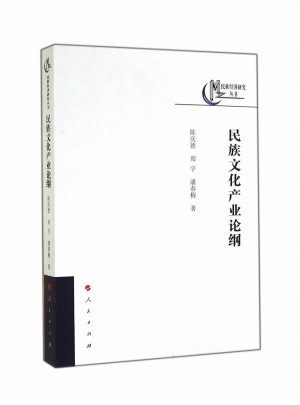 民族文化產業論綱