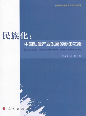 民族化：中國動漫產業發展的必由之路