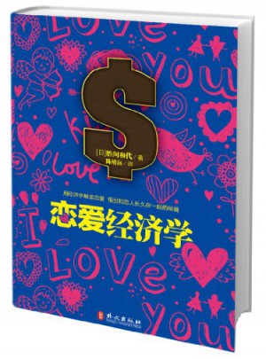 戀愛經濟學