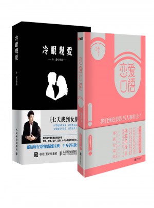 戀愛口語/冷眼觀愛