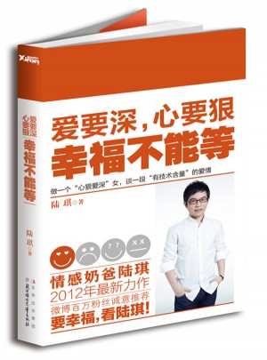 愛要深，心要狠幸福不能等