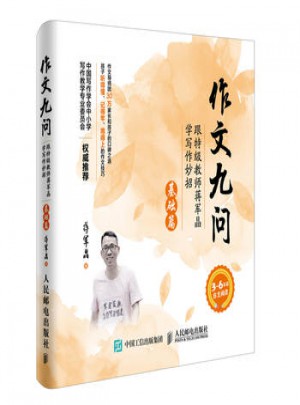作文九問·基礎篇