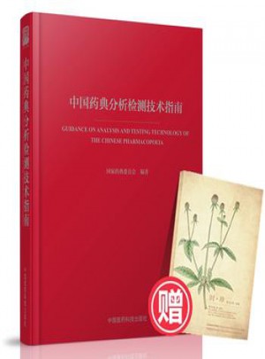 中國藥典分析檢測技術指南