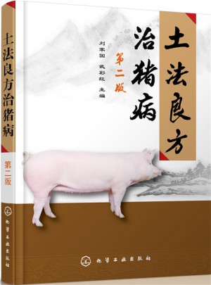 土法良方治豬病（第二版）