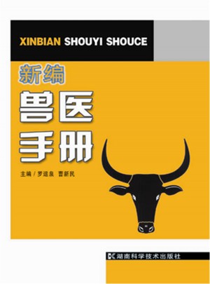 新編獸醫手冊