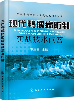 現代鴨鵝病防制實戰技術問答