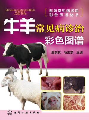 牛羊常見病診治彩色圖譜