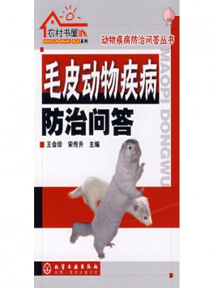 農村書屋系列毛皮動物疾病防治問答