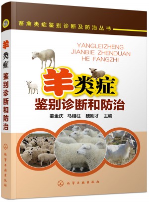 羊類癥鑒別診斷和防治