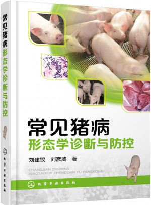 常見豬病形態學診斷與防控