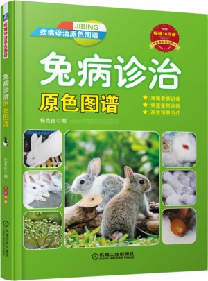 兔病診治原色圖譜