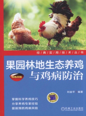 果園林地生態養雞與雞病防治