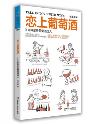 戀上葡萄酒：5分鐘變身葡萄酒達人