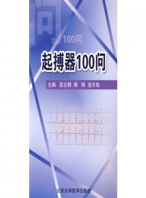 起搏器100問