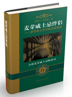 麥芽威士忌伴侶：麥芽威士忌品鑒指南（第六版）