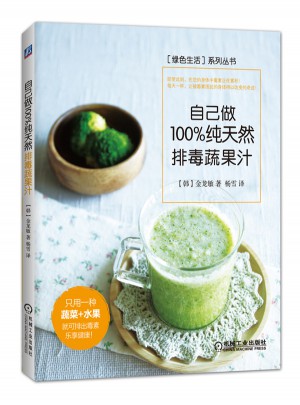 自己做純天然排毒蔬果汁