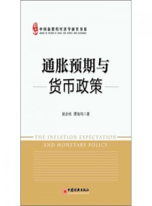 通脹預(yù)期與貨幣政策