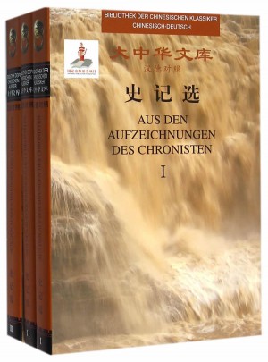 大中華文庫：史記選（漢德對照）
