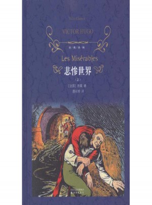 悲慘世界（上下）