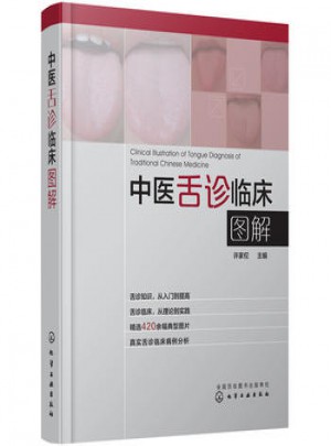 中醫(yī)舌診臨床圖解