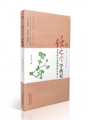 任之堂學(xué)藥記