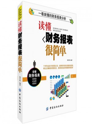 讀懂財務報表很簡單