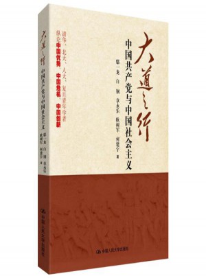 大道之行:中國(guó)共產(chǎn)黨與中國(guó)社會(huì)主義
