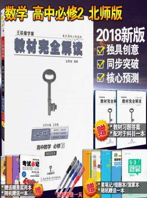 2018版王后雄學案教材解讀高中數學必修
