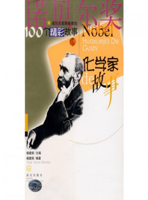化學家的故事