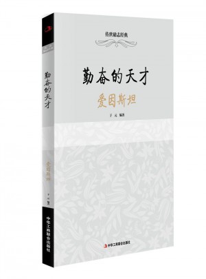 傳世勵志經典：勤奮的天才·愛因斯坦