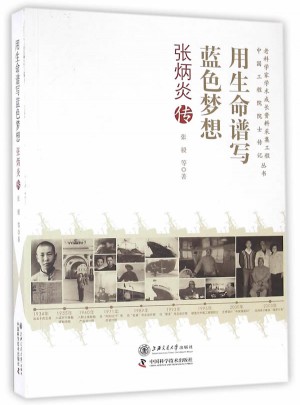 用生命譜寫藍色夢想：張炳炎傳