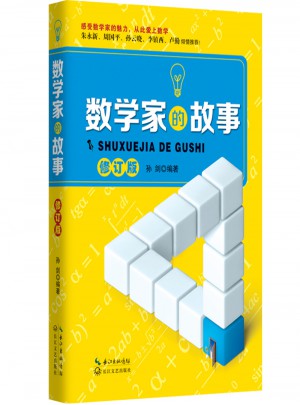 數學家的故事
