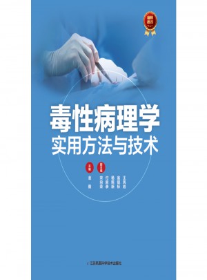毒性病理學實用方法與技術