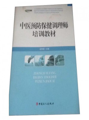 中醫預防保健調理師培訓教材