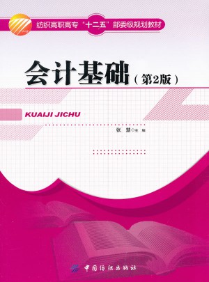 會計基礎（第2版）