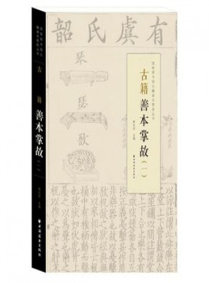 古籍善本掌故(一)