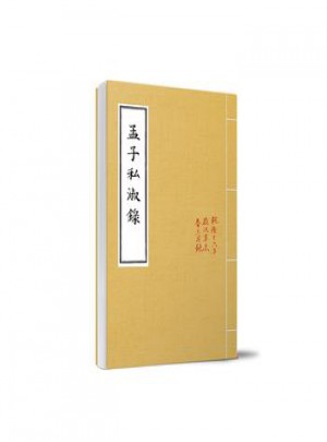 孟子私淑錄