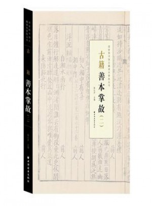 古籍善本掌故(二)
