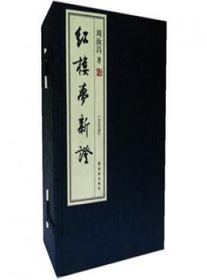 周汝昌：紅樓夢新證(全5冊)